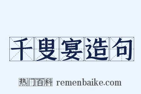 千叟宴造句是什么意思的图片